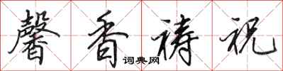 田英章馨香祷祝行书怎么写