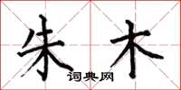 何伯昌朱木楷书怎么写