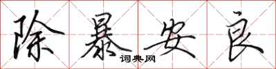 田英章除暴安良行书怎么写