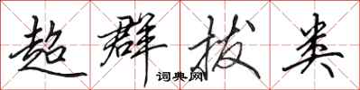 田英章超群拔类行书怎么写