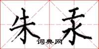 何伯昌朱汞楷书怎么写