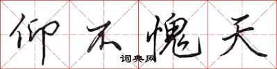 田英章仰不愧天行书怎么写