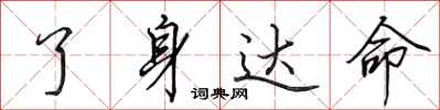 田英章了身达命行书怎么写