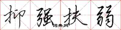 田英章抑强扶弱行书怎么写