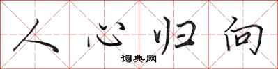 田英章人心归向行书怎么写