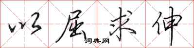 田英章以屈求伸行书怎么写
