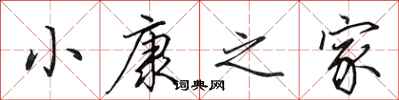 田英章小康之家行书怎么写