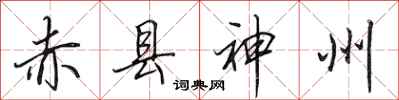 田英章赤县神州行书怎么写