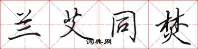 田英章兰艾同焚行书怎么写