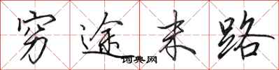 田英章穷途末路行书怎么写