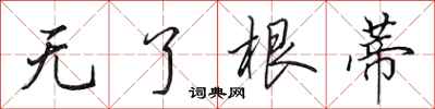 田英章无了根蒂行书怎么写