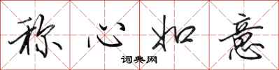 田英章称心如意行书怎么写