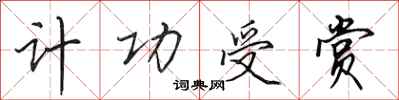 田英章计功受赏行书怎么写