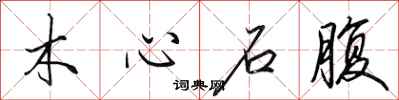 田英章木心石腹行书怎么写