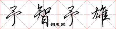 田英章予智予雄行书怎么写