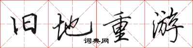 田英章旧地重游行书怎么写