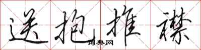 田英章送抱推襟行书怎么写