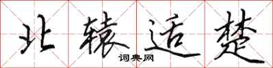 田英章北辕适楚行书怎么写