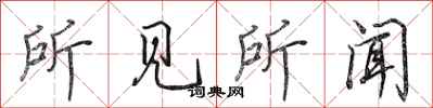 田英章所见所闻行书怎么写