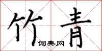 何伯昌竹青楷书怎么写