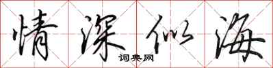 田英章情深似海行书怎么写