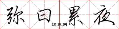 田英章弥日累夜行书怎么写