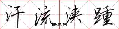 田英章汗流浃踵行书怎么写