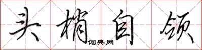 田英章头梢自领行书怎么写
