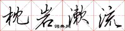 田英章枕岩漱流行书怎么写