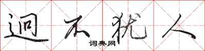 田英章迥不犹人行书怎么写