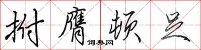田英章拊膺顿足行书怎么写