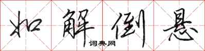 田英章如解倒悬行书怎么写