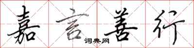 田英章嘉言善行行书怎么写