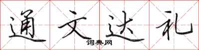田英章通文达礼行书怎么写