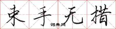 田英章束手无措行书怎么写