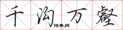 田英章千沟万壑行书怎么写