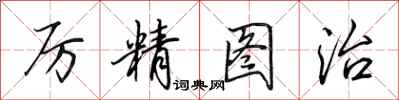 田英章厉精图治行书怎么写