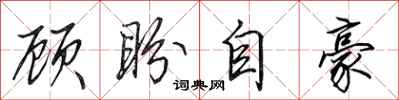 田英章顾盼自豪行书怎么写