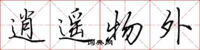 田英章逍遥物外行书怎么写