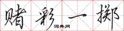 田英章赌彩一掷行书怎么写