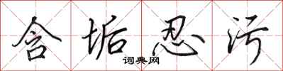 田英章含垢忍污行书怎么写