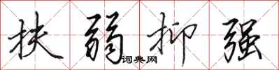 田英章扶弱抑强行书怎么写