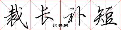 田英章裁长补短行书怎么写