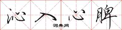 田英章沁入心脾行书怎么写