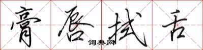 田英章膏唇拭舌行书怎么写