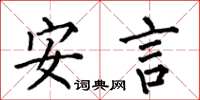 何伯昌安言楷书怎么写