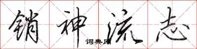 田英章销神流志行书怎么写