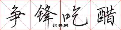 田英章争锋吃醋行书怎么写