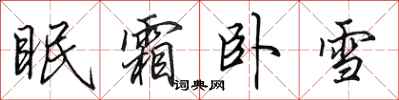 田英章眠霜卧雪行书怎么写