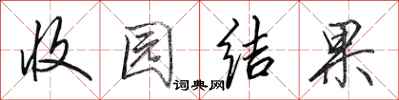 田英章收园结果行书怎么写